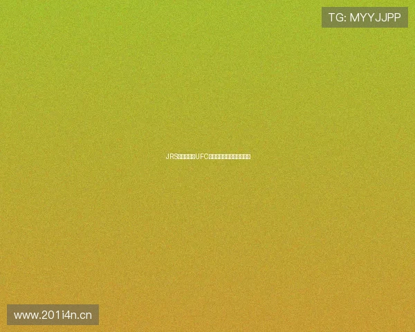 JRS无插件直播UFC精彩赛事实时观看平台推荐 JRS无插件直播UFC精彩赛事实时观看平台推荐